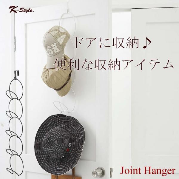 帽子ハンガー 扉用 ドアハンガー 引っ掛け おしゃれ 雑貨 ジョイントハンガー 046