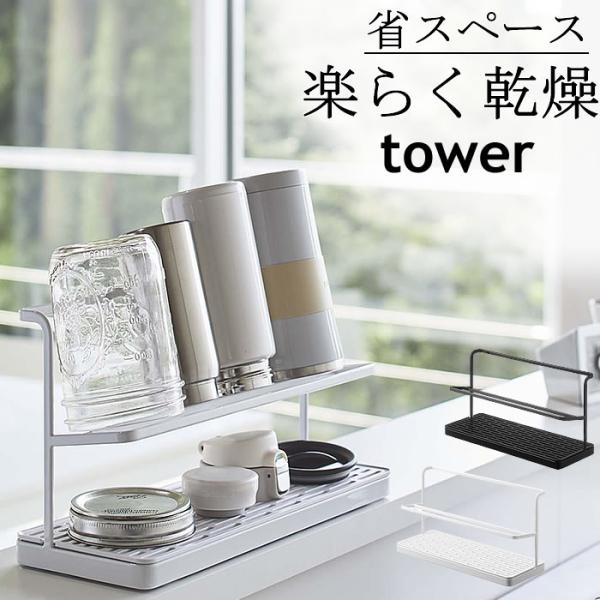 ワイドジャグボトルスタンド 121 水切り 水筒 コップ立て 乾燥 タワー tower