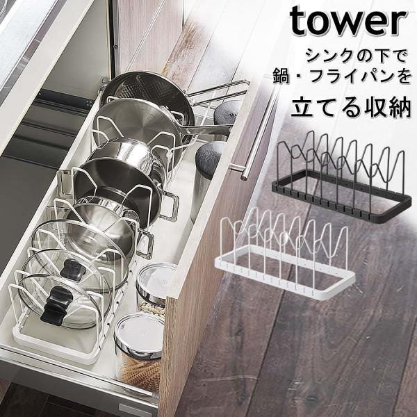 シンク下伸縮鍋蓋＆フライパンスタンド 156 鍋蓋 フライパン立て キッチン収納 tower