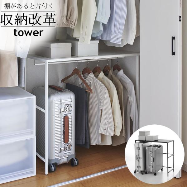 tower 伸縮キャリーケース上ラック167 クローゼット 伸縮ラック 収納 4370 棚