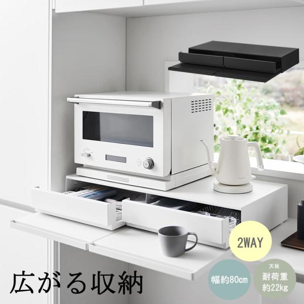 ツーウェイ キッチン家電下引き出し＆スライドテーブル W80 206 レンジ下トレー 補助テーブル 1697・1698 tower