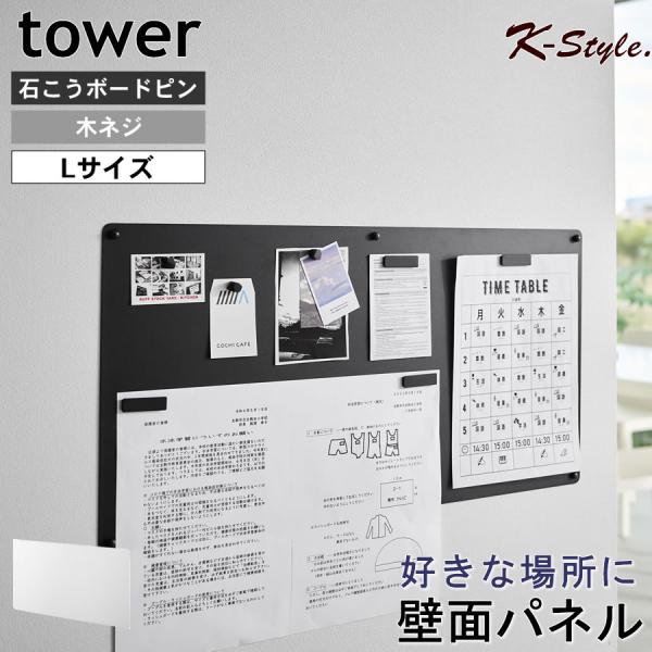 このページは【Lサイズ】のご案内ですウォールプリントスチールパネル 石こうボード壁対応 （ tower ） 簡単に取り付けマグネットボード ： ウォールパネル 壁面 マグネット 掲示板  【ここが便利】・石こうボードの壁面に簡単に取り付け・...