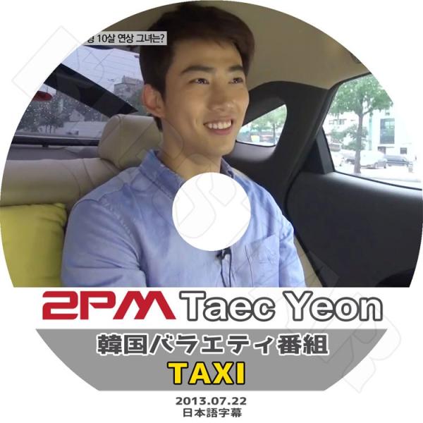 K Pop Dvd 2pm テギョン Taxi 13 07 22 日本語字幕あり ツーピーエム Taec Yeon テギョン Kpop Buyee Buyee Japanese Proxy Service Buy From Japan Bot Online