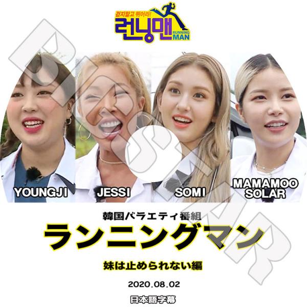 K Pop Dvd ランニングマン 妹は止められない編 08 02 日本語字幕あり Mamamoo ママム Solar ソラ Jeonsomi Somi チョンソミ ソミ Jessi Tv 0952 K Styleshop 通販 Yahoo ショッピング