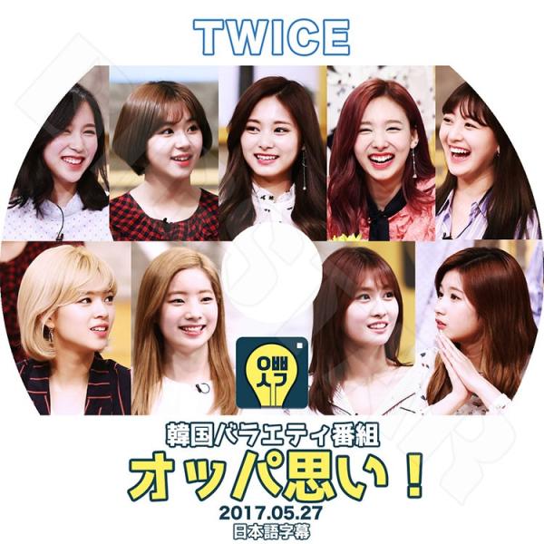 K Pop Dvd Twice オッパ思い 17 05 27 日本語字幕あり Twice ナヨン ツウィ モモ サナ ミナ ジヒョ ダヒョン ジョンヨン チェヨン Kpop Dvd Buyee Buyee บร การต วกลางจากญ ป น ซ อจากประเทศญ ป น