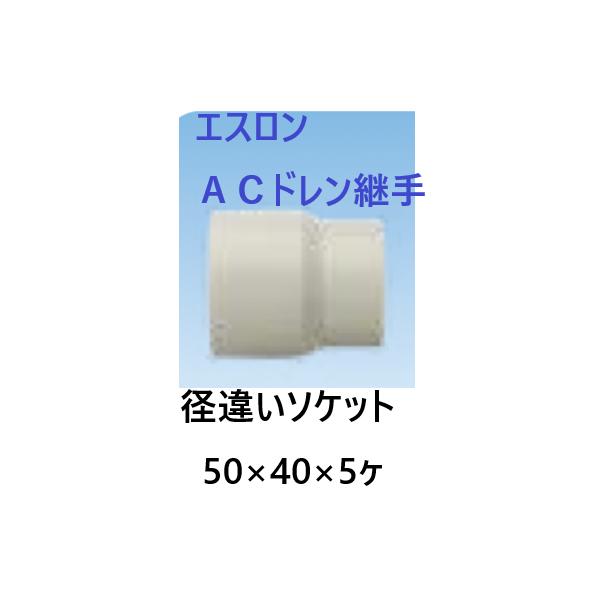 セキスイ エスロン ACドレン継手 径違いソケット 呼び径50×40（ACS501N 