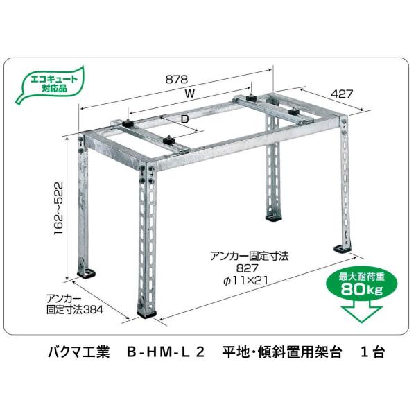 バクマ工業Ｂ-ＨＭ-Ｌ２ 平地・傾斜置用架台１台    法人様・個人事業主様・店舗様限定商品