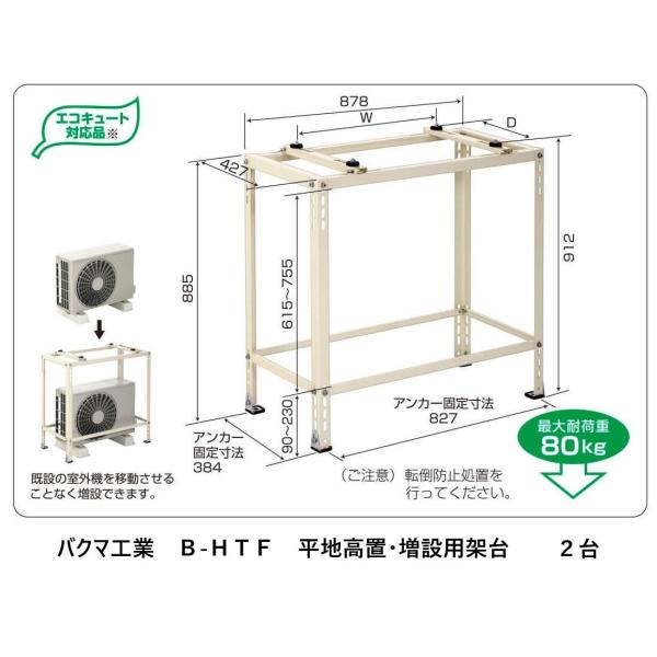 バクマ工業Ｂ-ＨＴＦ平地高置・増設用架台２台    法人様・個人事業主様・店舗様限定商品