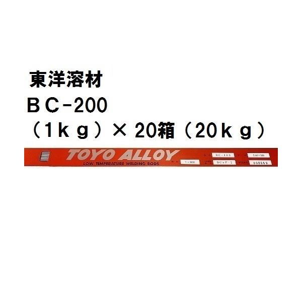 東洋溶材 りん銅ろう 溶接棒 BC-200 （1kg）×20箱 (20kg) : ケイ