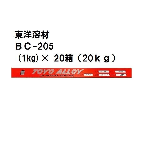 東洋溶材 りん銅ろう溶接棒BC-205（1kg)×20箱（20kg） : ケイ
