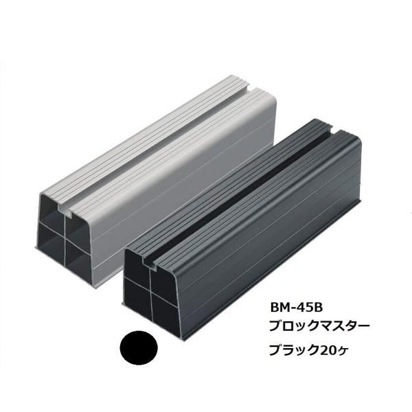 バクマ工業BM-45-Bブロツクマスター20ヶエアコン室外機用樹脂製