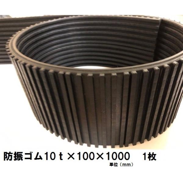 防振ゴム10ｔ×100×1000  1枚