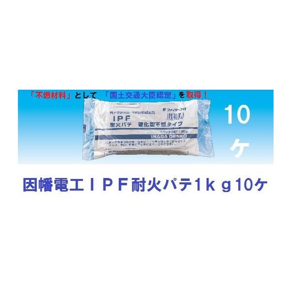 因幡電工 IPF耐火パテ1kg10ケ : ケイショウカイ - 通販 - Yahoo