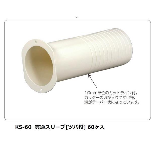 バクマ工業 KS-60貫通スリーブ[ツバ付]60ヶ入  法人様・個人事業主様・店舗様限定商品