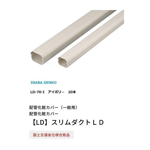 因幡電工 スリムダクトLD-70-Iアイボリー20本 : ケイショウカイ - 通販