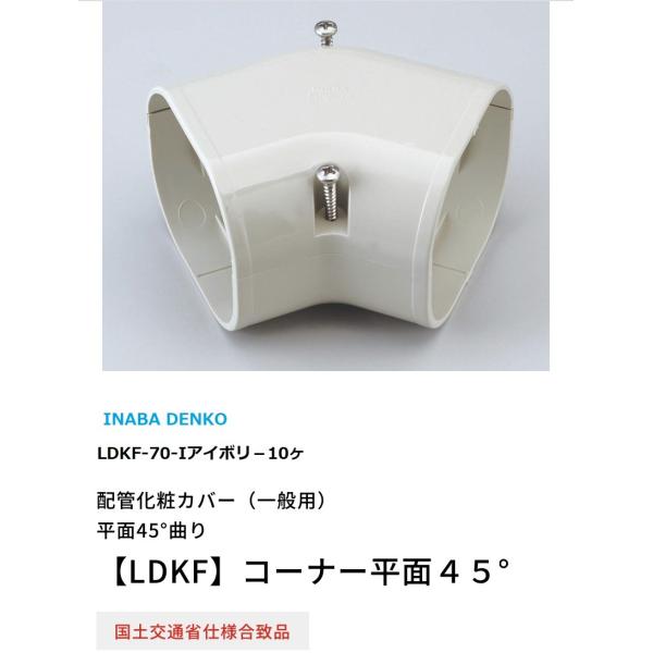 因幡電工 LDKF70-I-10ケ コーナー平面45° : ケイショウカイ