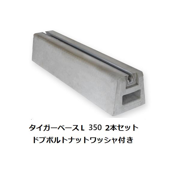 東洋ベースタイガーベースL350　2本セットドブ3/8×25ボルトナットワッシャ付き長さ（ｍｍ）350　高さ（ｍｍ）100上部巾（ｍｍ）80　下部巾（ｍｍ）110重さ（ｋｇ）7機器固定用レール部分は錆に強いアルミマイト加工を施しています。＊...