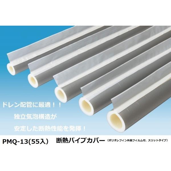 因幡電工 PMQ-13 （55入）断熱パイプカバー（ポリオレフィン外層