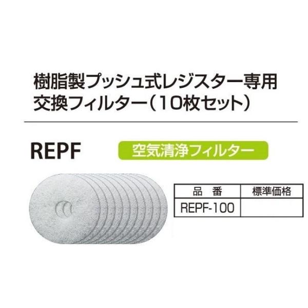 バクマ工業REPF-100樹脂製プッシュ式レジスター交換用フィルター10