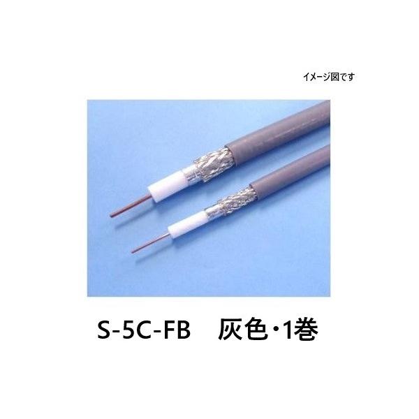 富士電線 同軸ケーブル S-5C-FB 灰色・1巻 : ケイショウカイ - 通販