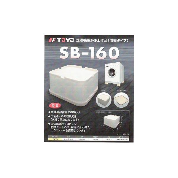 桃陽電線 ＳＢ-160しっかりベース洗濯機用かさ上げ台１セット(4ケ入り）