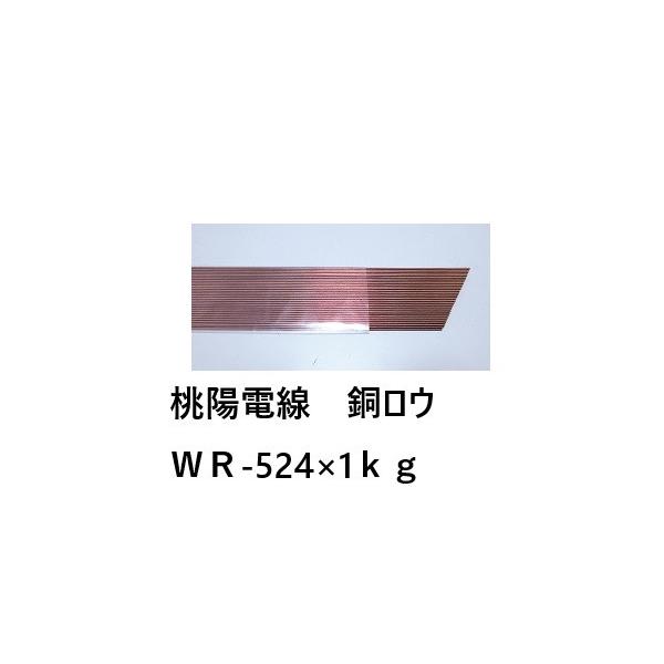 桃陽電線 銅ろう材 溶接棒 WR-524 BCuP-3 1kg : ケイショウカイ - 通販