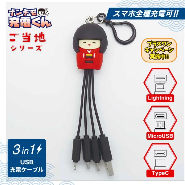 日本限定ナンデモ充電くん(日本人形) : カラーズオンラインショップ