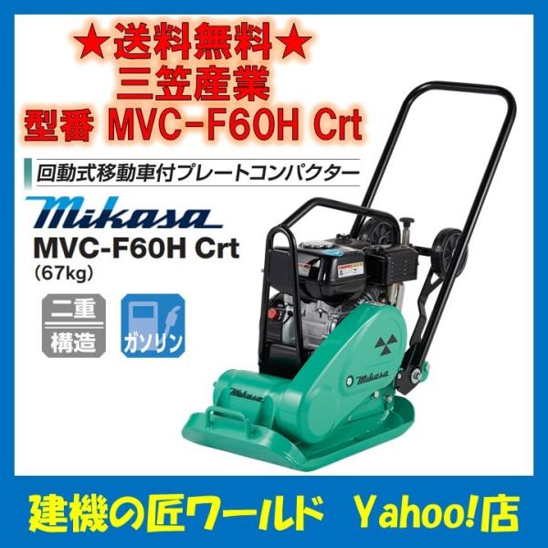 回動式移動車付プレートコンパクター MVC-F60H Crt（67kg）ストレート 