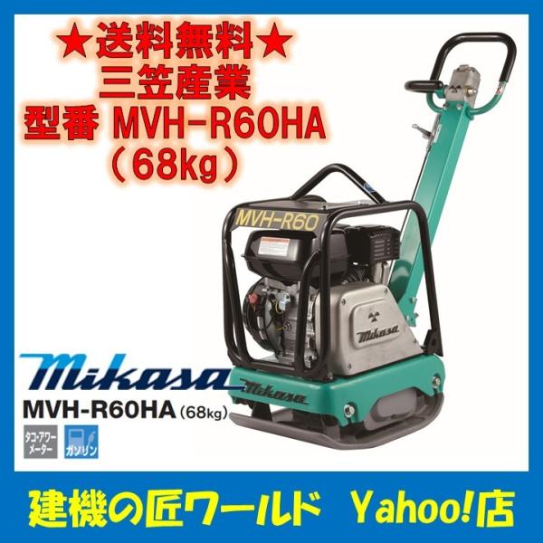 バイブロコンパクター MVH-R60HA(68kg) 三笠産業 : 建機の匠 バイブロコンパクター MVH-R60HA(68kg) 三笠産業 : 建機の匠