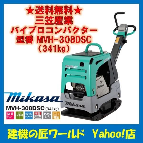 バイブロコンパクター MVH-308DSC(341kg) 三笠産業 : 建機の匠 バイブロコンパクター MVH-308DSC(341kg) 三笠産業 : 建機の匠