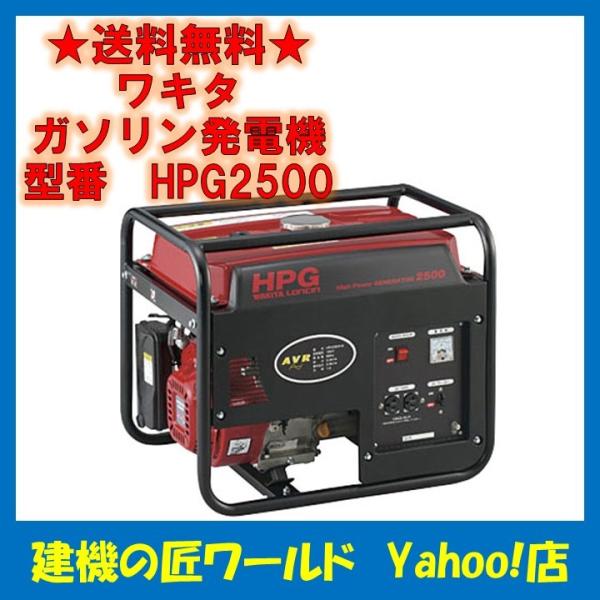 使わないので格安出品！WAKITA 発電機 2500