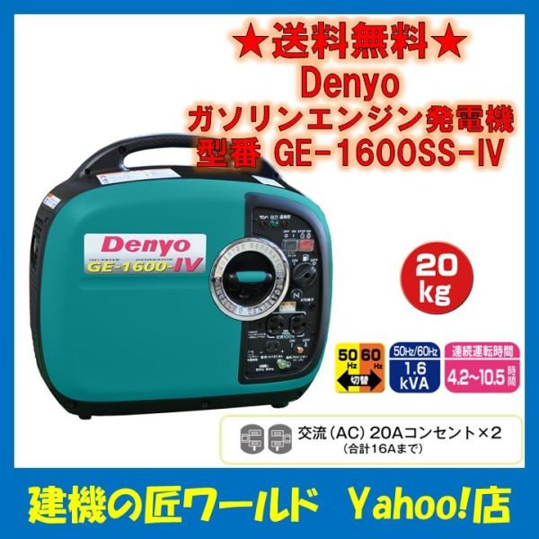 デンヨー ガソリンエンジン発電機(インバータ) GE-1600SS-IV