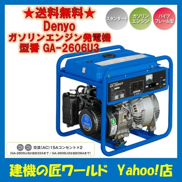 ガソリンエンジン発電機 GA-2606U3 60Hz Denyo(デンヨー) : 建機の匠 