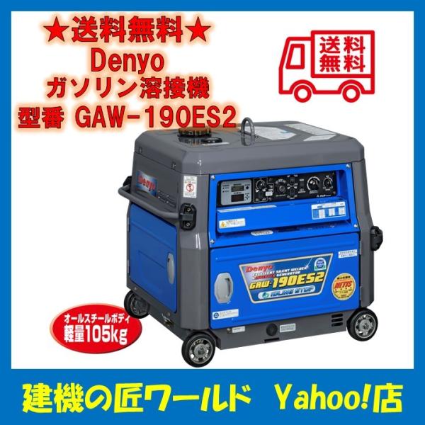 デンヨー ガソリンエンジン溶接機 GAW-190ES2 Denyo(デンヨー) : 建機