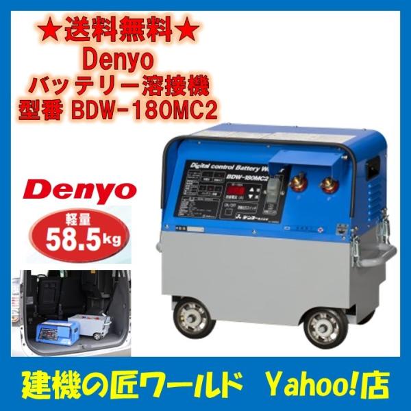 デンヨー バッテリー溶接機 BDW-180MC2 Denyo(デンヨー) : 建機の匠