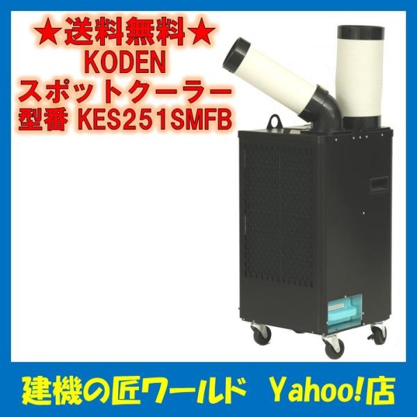 KODEN　KES251SMFB　スポットクーラー　 KODEN スポットクーラー キャスター付 KES251SMFB : 建機の匠ワールド