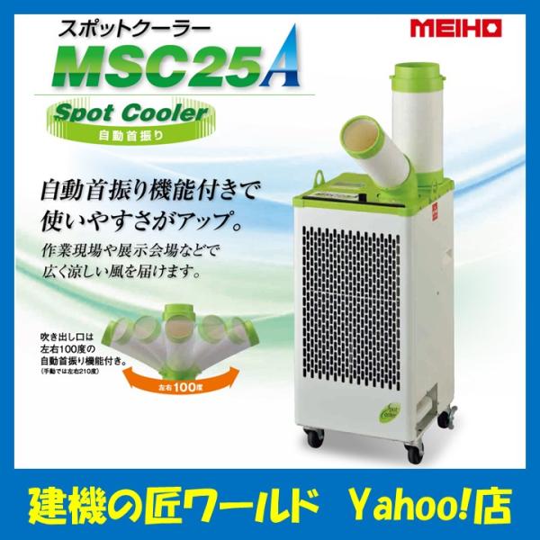 値下げしました！　ワキタ MEIHO スポットクーラー MSC25 楽天市場】ワキタ MEIHO スポットクーラー MSC25 | 価格比較