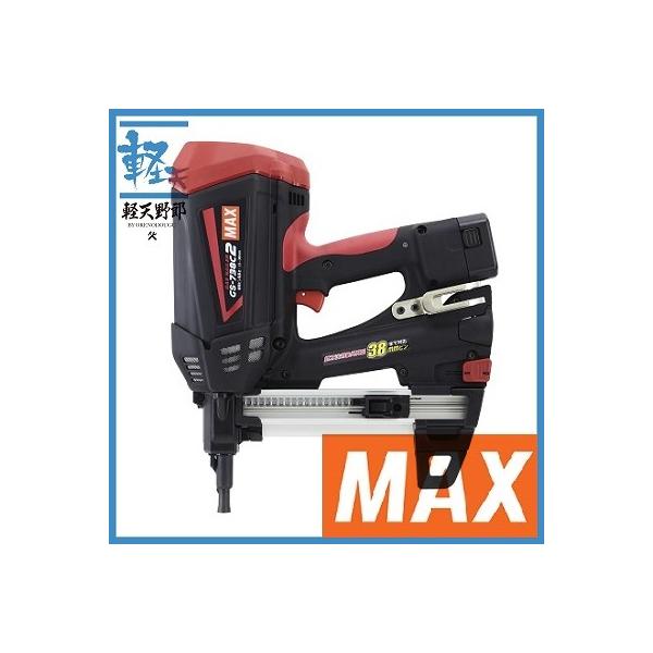 マックス ピン打ガスネイラ GS-738C2 (充電器・電池パック2個 マックス ピン打ガスネイラ GS-738C2 (充電器・電池パック2個