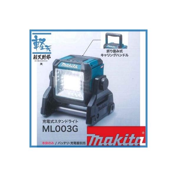 マキタ（makita） 《マキタ正規店》 40Vmax充電式スタンドライトML003G