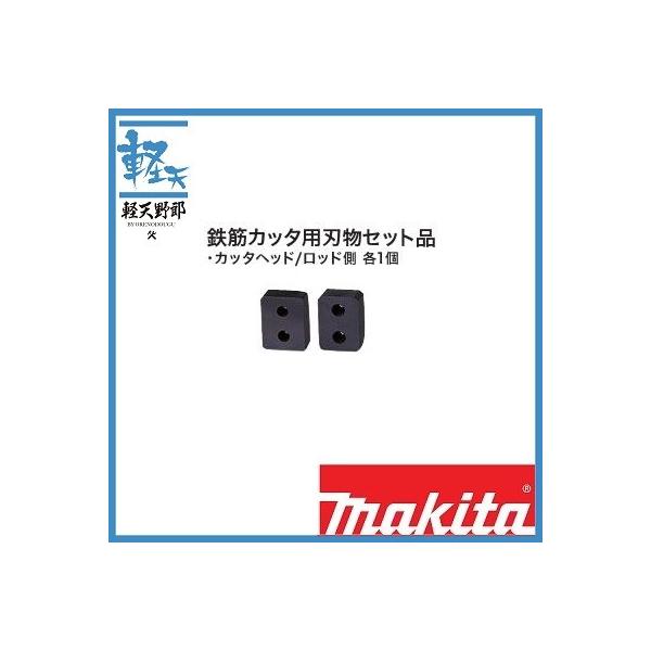 マキタ 充電式鉄筋カッタ用刃物セット品 SC09002450