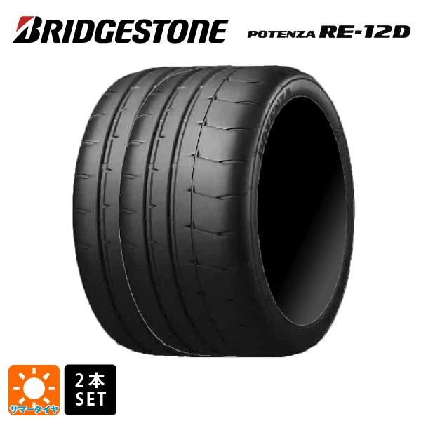 新品ポテンザRE-12D 215/40R17 83W 2本セット(2021) POTENZA サマータイヤ 2本 215/40R17 83W 17インチ ブリヂストン