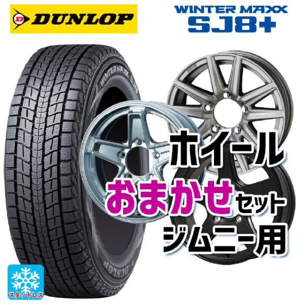 送料無料　175/80R16 ジムニー取外　ウィンターマックスSJ8装着 DUNLOP 【ジムニー JB64W用】ダンロップ ウインター マックス