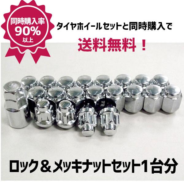 16インチ/タイヤホイールセット/ナット付 国産車用 ホイール取付用ロック＆メッキナットセット 1台分 : コニシ