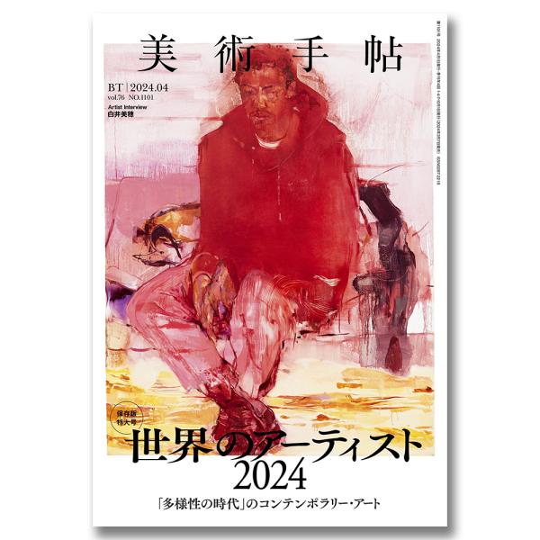 [Release date: March 7, 2024]特集：世界のアーティスト2024「多様性の時代」のコンテンポラリー・アート2020年代、コンテンポラリー・アートのグローバルな拡大が進行するとともに、ヨーロッパ、アフリカ、中近東、東...