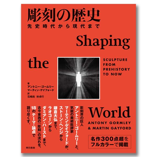【本書の特徴】・彫刻の世界的巨匠と、いま最も注目される批評家による対話で構成。・18 のユニークな歴史的論点により、「彫刻」の流れを徹底読解。・世界各地の代表的彫刻・立体作品を大判フルカラーで掲載。・先史時代の遺跡・遺物から、現代の彫刻、芸...