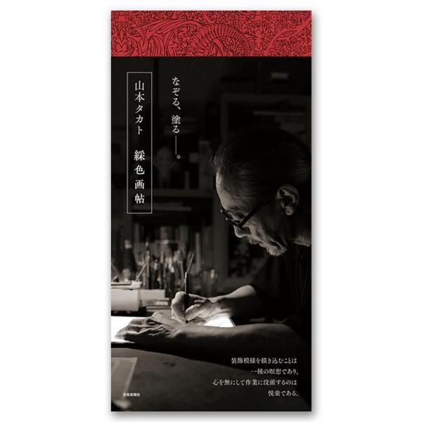[Release date: October 28, 2024]山本タカトは、19世紀末美術や浮世絵の影響のもとに、イラスト技法に日本画調のフラットで繊細なタッチを融合させた「平成耽美主義」様式と銘打って、美少年・美少女たちの幻想耽美を描い...