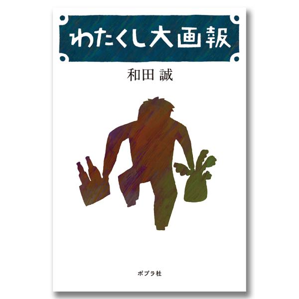 自分のことを書くというのは、照れくさいものである。そう思いつつ、ずいぶん書いてしまった――妻・平野レミさんとのエピソードから、はじめての育児、「週刊文春」の表紙イラストや装丁の仕事まで。 谷川俊太郎さんや篠山紀信さん、渥美清さん、向田邦子さ...