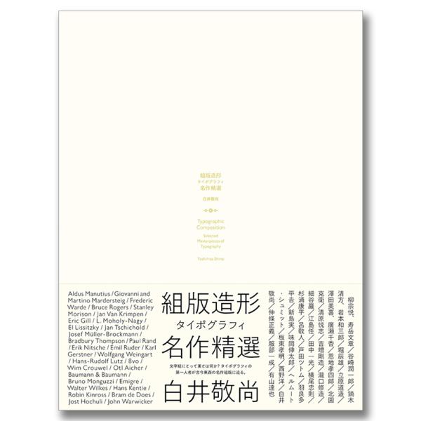 ルネサンス期の古典からモダンタイポグラフィの重要作、そして現代タイポグラフィの最前線まで、西洋と日本の本文組版の名作を厳選。書体やグリッドをはじめとする構造を分析しながら、その造形性について考察します。