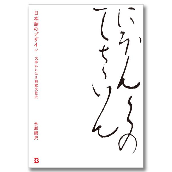 [Release date: April 17, 2024]日本語が文字で表現される時、どのように記されてきたのか？　古代の金属に刻まれた漢字から1980 年代に登場したデジタルフォントに至るまで、約2000 年にわたる日本語の文字表現の変...