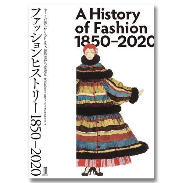 本書は、近代ファッション（モード）が誕生した19 世紀後半から、21 世紀初めにいたる170 年間の服飾の変遷をたどるものです。この歴史を6つの時期に区分し、重要な41項目について解説することで、ファッションの大きな流れをおさえつつ、主要な...